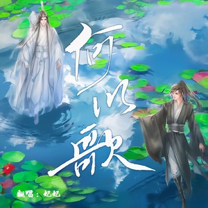 何以歌