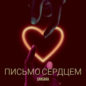 Письмо сердцем