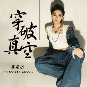 穿破真空 (伴奏)