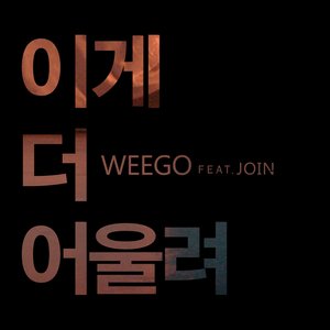 이게 더 어울려 (feat. Join)