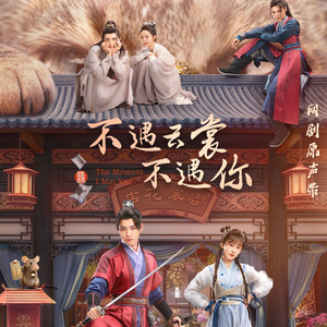 梦醒时遇见你 (伴奏)