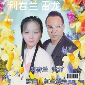 红尘爱恋