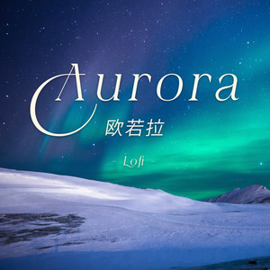 欧若拉 (Lofi) (Lofi)