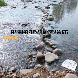 把我的祝福送给你