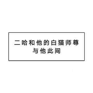 【二哈和他的白猫师尊】与他此间（同人歌）