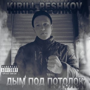 Дым под потолок (Explicit)