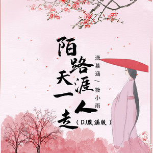 陌路天涯一人走 (广场舞版)