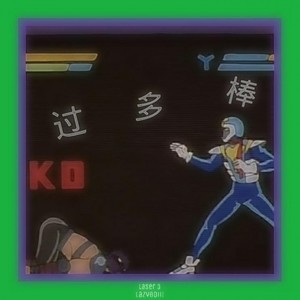 过多棒封面