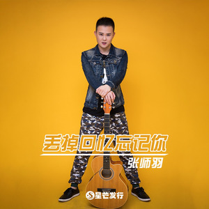 丢掉回忆忘记你