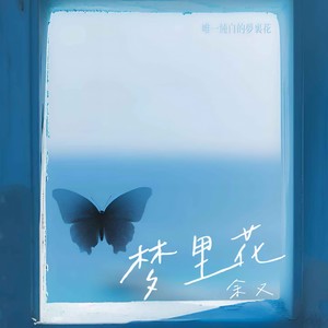 梦里花 (唯一纯白的茉莉花)