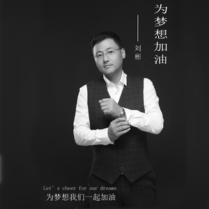 为梦想加油