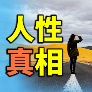 书曌有声 - 96很多中年夫妻的真实现状