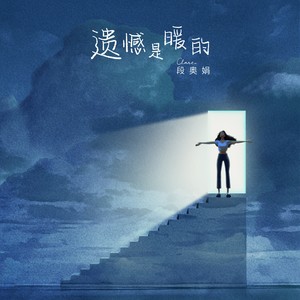 遗憾是暖的-段奥娟