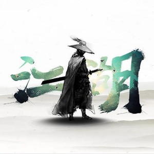 醉梦江湖女声版