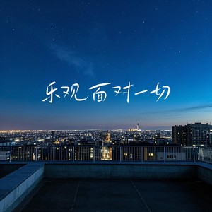 乐观面对一切1.1x