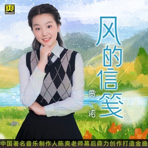 风的信笺