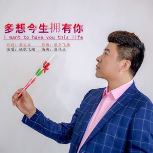 多想今生拥有你
