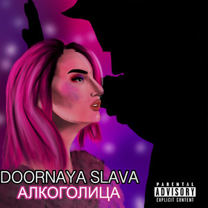 Алкоголица (Explicit)