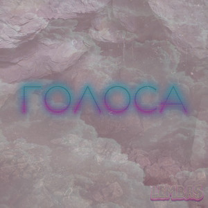 Голоса (Explicit)