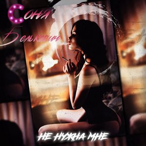 Не нужна мне