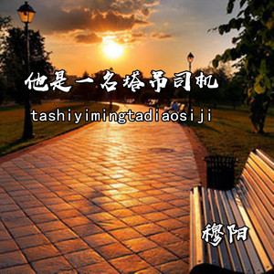 他是一名塔吊司机