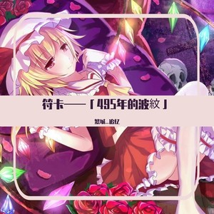 符卡——「495年的波紋」