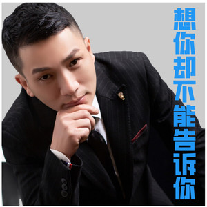 想你却不能告诉你 (和声版)