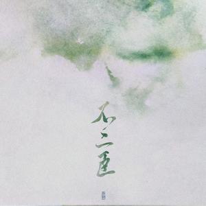 不二臣 (Single Version)
