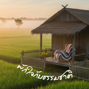 พักใจกับธรรมชาติ