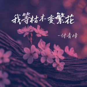 我等枯木变繁花