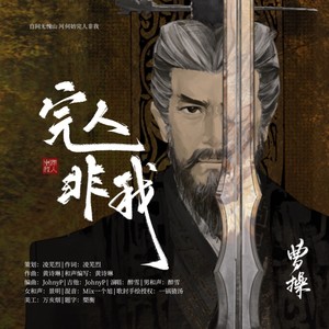 曹操 完人非我 和声伴奏 (伴奏)