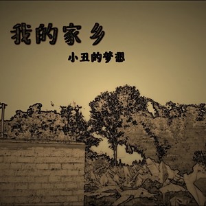 我的家乡 (伴奏)