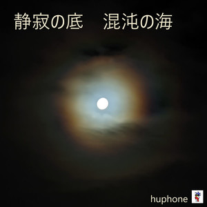 静寂の底 混沌の海