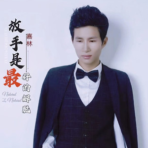 放手是最好的解脱