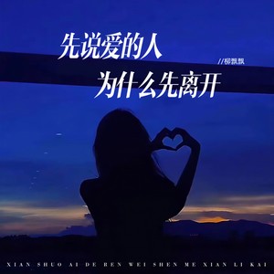 先说爱的人为什么先离开