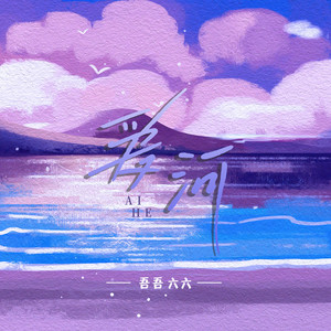 爱河 (如果让你重新来过)-吾吾六六
