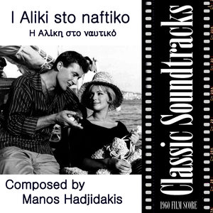 Ι Αliki sto naftiko [Η Αλίκη στο ναυτικό] (1960 Film Score)