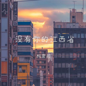 没有你的江西省