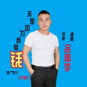 不是因为我爱钱