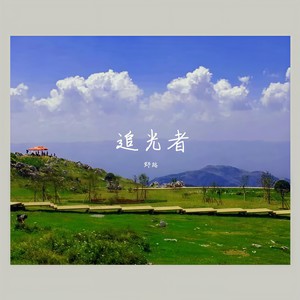 野路 - 追光者 (钢琴版前奏|翻自 岑宁儿)