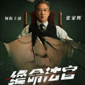绝命法官