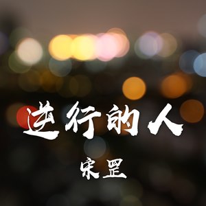 逆行的人 (深沉主唱版)