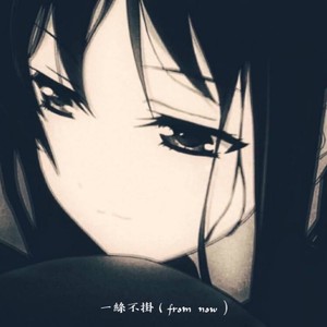 一絲不掛（from now)（feat:梟羽）