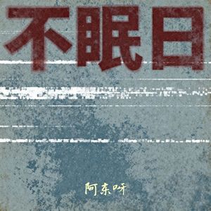 不眠日