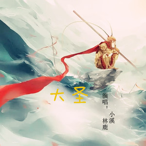 大圣