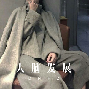 大脑发展 (Remix)