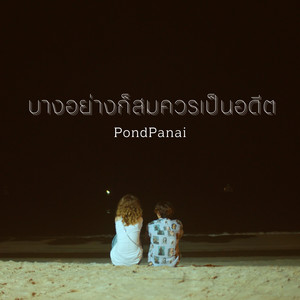 Keep it (บางอย่างก็สมควรเป็นอดีต) (Explicit)