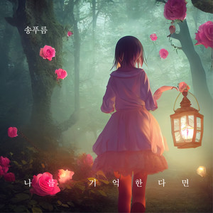 나를 기억한다면 (inst.|Instrumental|If you remember me Instrumental)