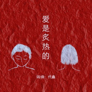 爱是炙热的