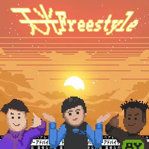 天光Freestyle